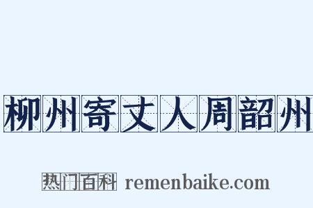 柳州寄丈人周韶州是什么意思的图片